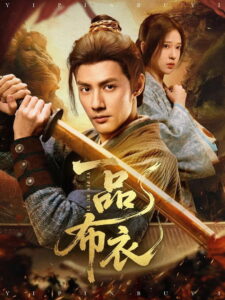 一品布衣: Season 1