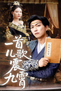 一首儿歌震九霄: Season 1