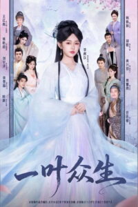 一叶众生: Season 1