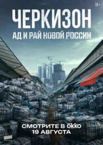 Cherkizon. New Russia’s Hell and Paradise