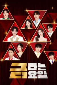 금타는 금요일: Season 1