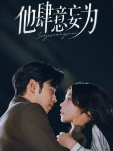 他肆意妄为: Season 1