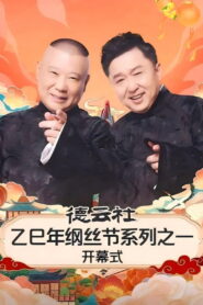 德云社乙巳年纲丝节系列之一开幕式