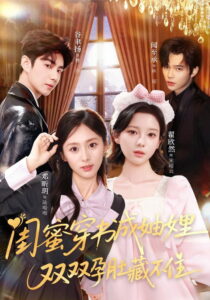 闺蜜穿书成妯娌，双双孕肚藏不住: Season 1