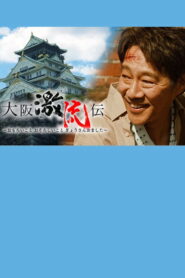 大阪激流伝
