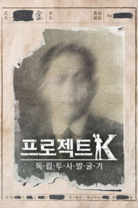 Project K – Searching for an Unsung Hero: Season 1
