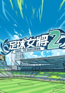 足球女將: Season 2