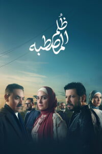 Zolm El Mastaba: Season 1