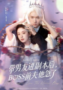 带男友进副本后，BOSS前夫他急了: Season 1