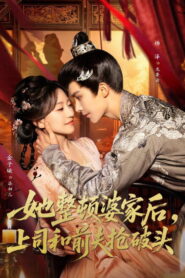 她整顿婆家后，上司和前夫抢破头