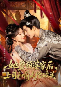 她整顿婆家后，上司和前夫抢破头
