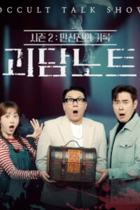 괴담노트: Season 2