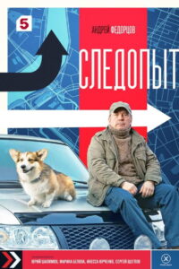 Sledopyt: Season 1