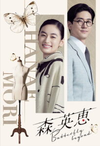 Mori Hanae Butterfly Beyond