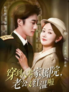 穿到八零家属院，老公又红温啦: Season 1