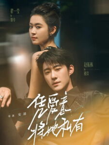 凭爱意将她私有: Season 1