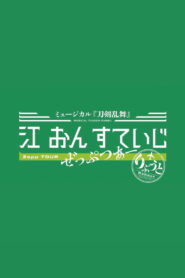 Touken Ranbu: The Musical – Gou on Stage Zepp Tour Reboot
