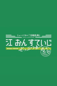 Touken Ranbu: The Musical – Gou on Stage Zepp Tour Reboot