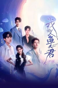 我的人鱼夫君: Season 1