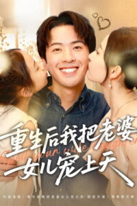 重生后我把老婆女儿宠上天: Season 1
