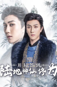 开局签到陆地神仙修为: Season 1