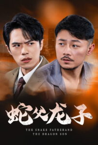 蛇父龙子: Season 1