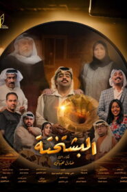 البشتختة