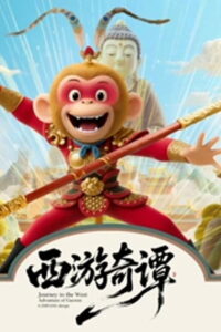 西游奇谭
