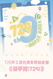 动手吧！729！