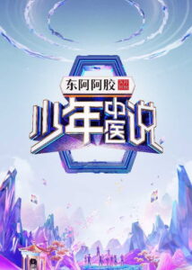 少年中医说