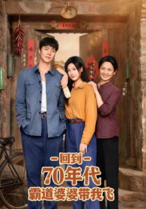 Hui Dao 70 Nian Dai Ba Dao Po Po Dai Wo Fei: Season 1