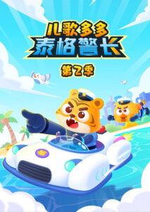 儿歌多多泰格警长: Season 2
