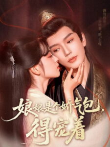 娘娘是个娇气包，得宠着: Season 1