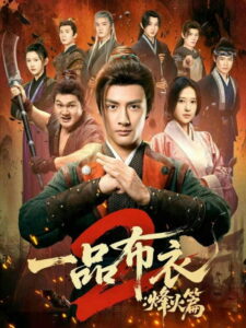 一品布衣: Season 2