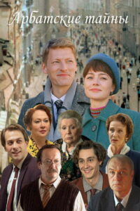 Arbat Secrets: Season 1
