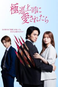 The Yakuza Boss’s Beloved: Season 1