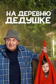 To Grandfather’s Village