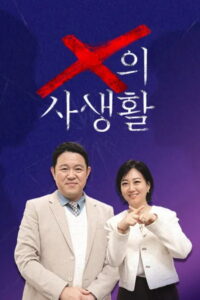 X의 사생활: Season 1