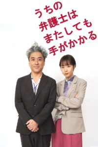 うちの弁護士はまたしても手がかかる: Season 1
