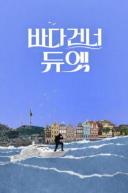 바다 건너 듀엣