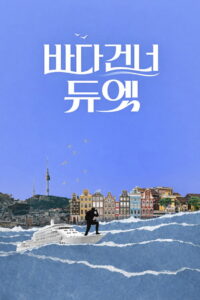 바다 건너 듀엣