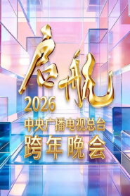 启航2026——中央广播电视总台跨年晚会