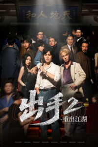 出手2重出江湖