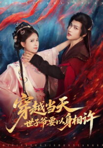穿越当天，世子爷要以身相许: Season 1