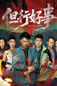 但行好事: Season 1