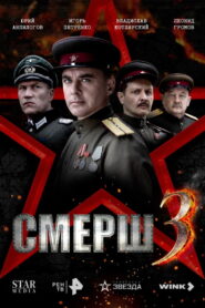 Смерш 3