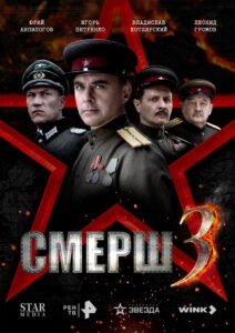 Смерш 3