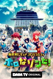 DMM TV × ホロライブ 新感覚ドキュメントバラエティ ホロなゾンビ！