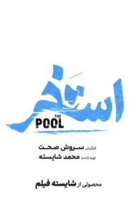 The Pool