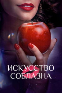 Art of Seduction: Season 1